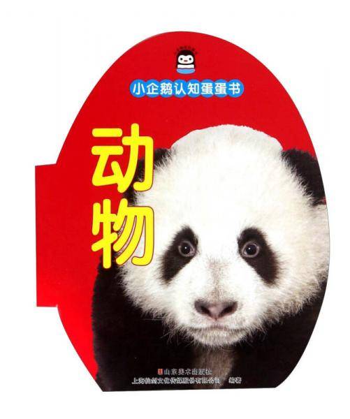 动物/小企鹅认知蛋蛋书