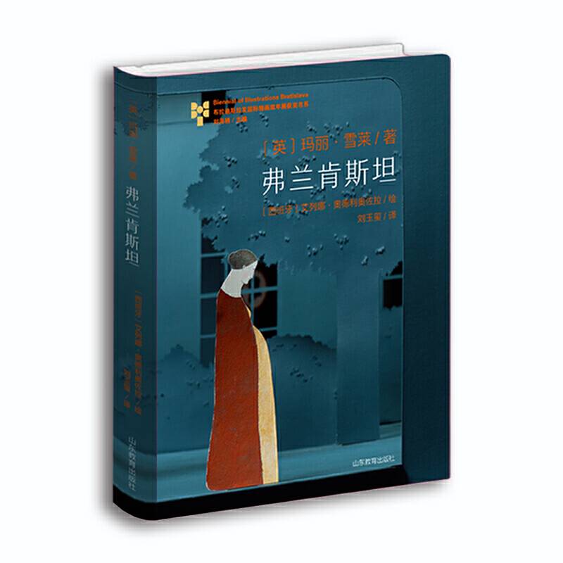 弗兰肯斯坦 金苹果奖 布拉迪斯拉发国际插画双年展大奖书系