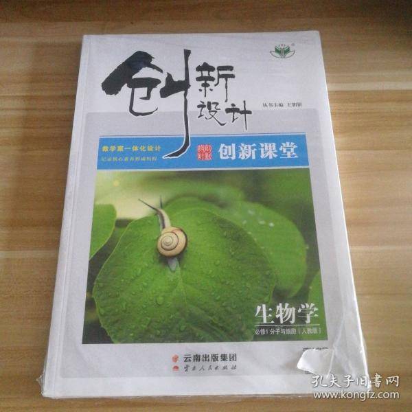 创新设计 生物学必修1分子与细胞
