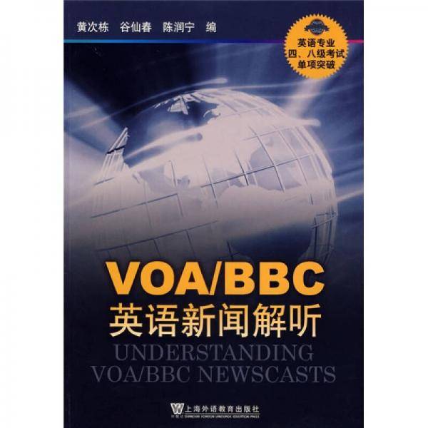 VOA/BBC英语新闻解听-英语专业四.八级考试单项突破