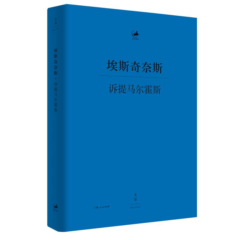 诉提马尔霍斯（日知古典，古希腊语―汉语双语对照）