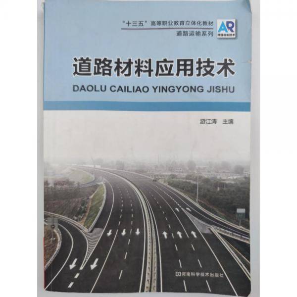 道路材料应用技术 游江涛主编 河南科学技术出版社 9787534991400