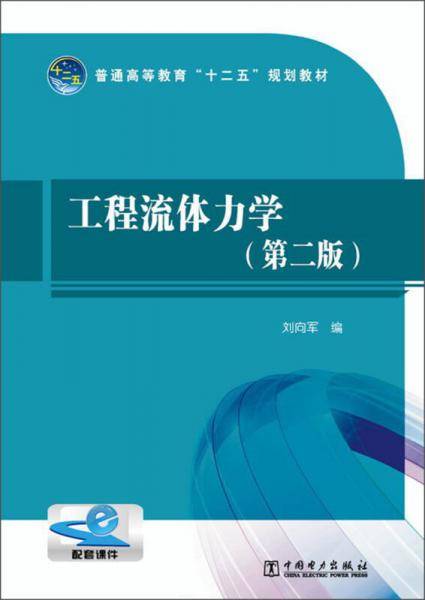 工程流体力学（第2版）/普通高等教育“十二五”规划教材