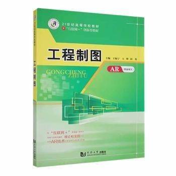 全新正版图书 工程制图王振宁同济大学出版社9787560877488