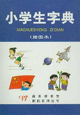 小学生字典