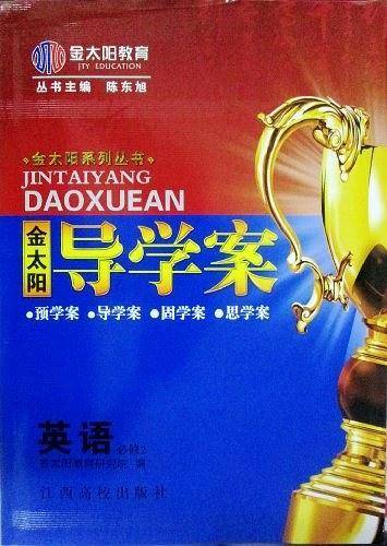 金太阳系列丛书・金太阳导学案・英语必修2
