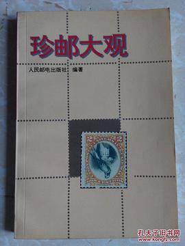 珍邮大观