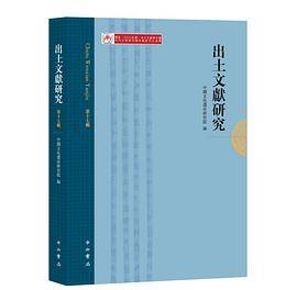 出土文献研究（第十七辑）