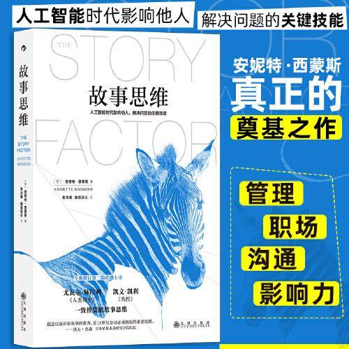 故事思维 商业管理 思维表达职场沟通人际交往