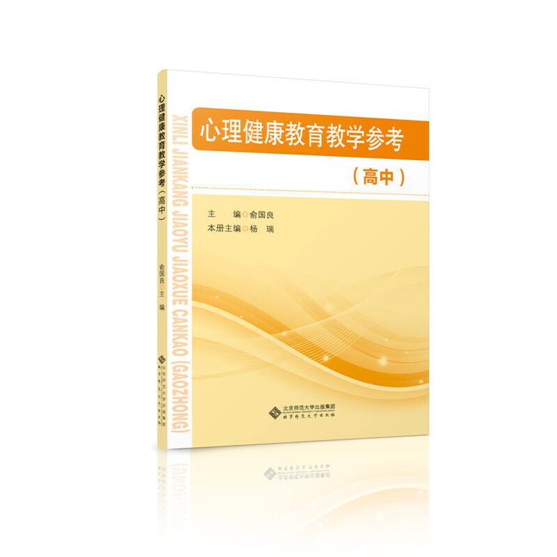 心理健康教育教学参考