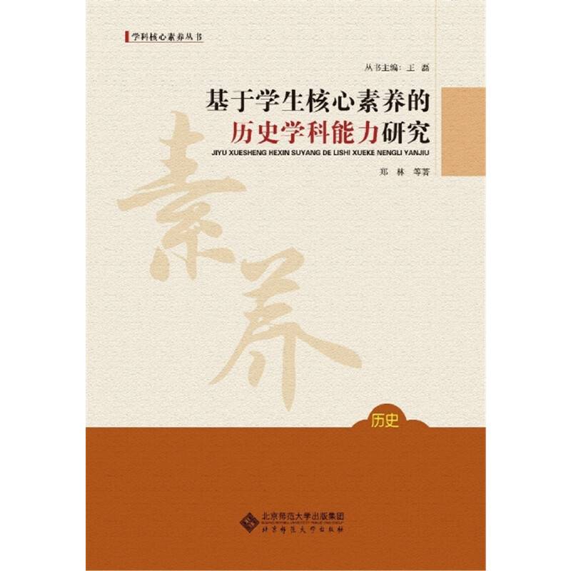 基于学生核心素养的历史学科能力研究