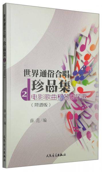世界通俗合唱珍品集2：电影歌曲和各国民歌（简谱版)