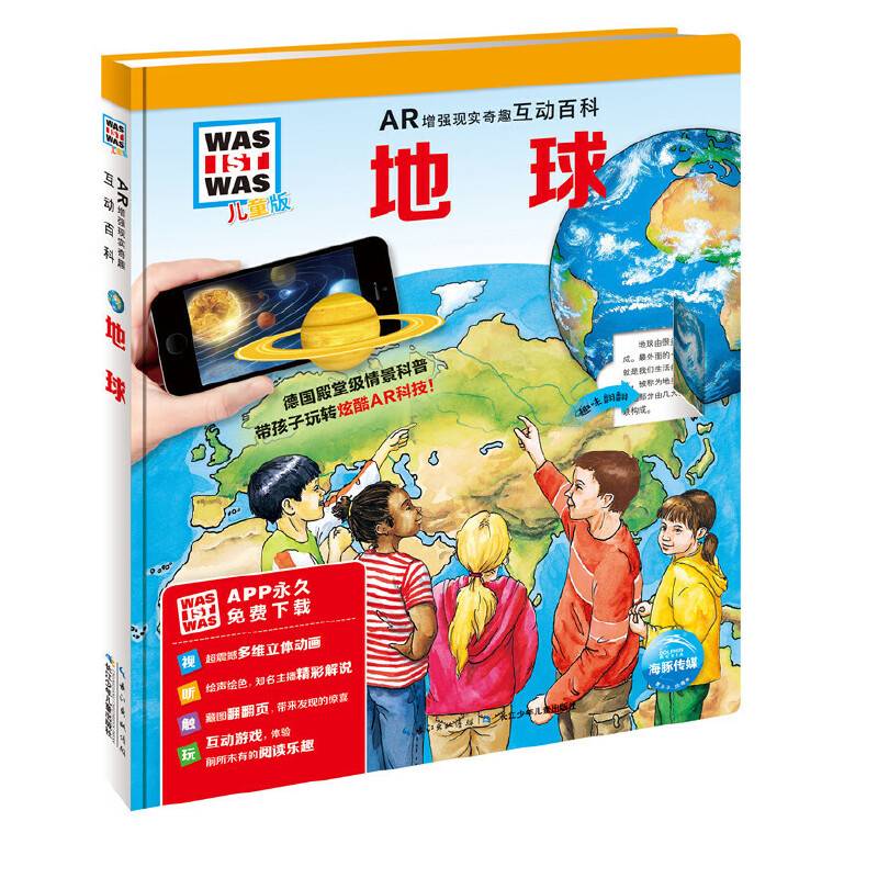 什么是什么・AR增强现实奇趣互动百科：地球