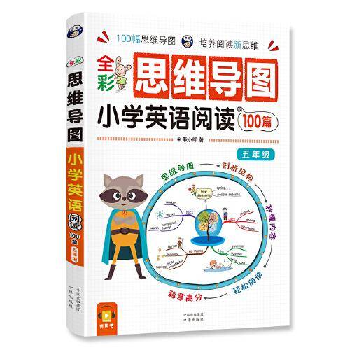 昂秀外语 全彩思维导图 小学英语阅读100篇 五年级