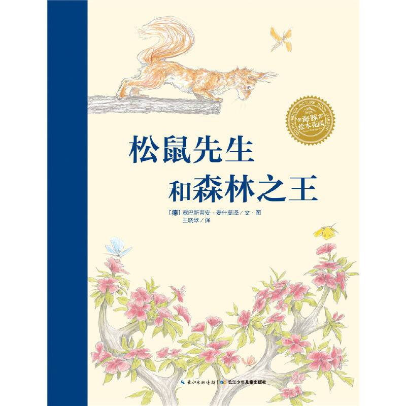 海豚绘本花园：松鼠先生和森林之王