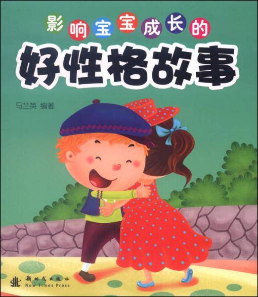 影响宝宝成长的好性格故事