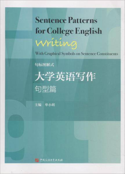 句标图解式大学英语写作 句型篇