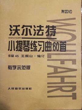 沃尔法特小提琴练习曲60首（教学示范版 附DVD光盘）