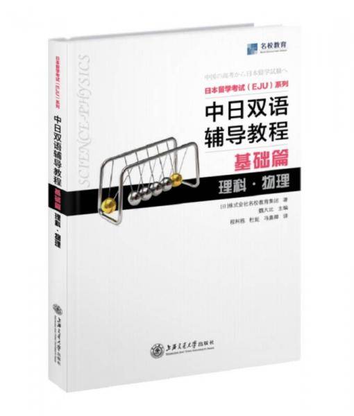 中日双语辅导教程 基础篇 理科・物理