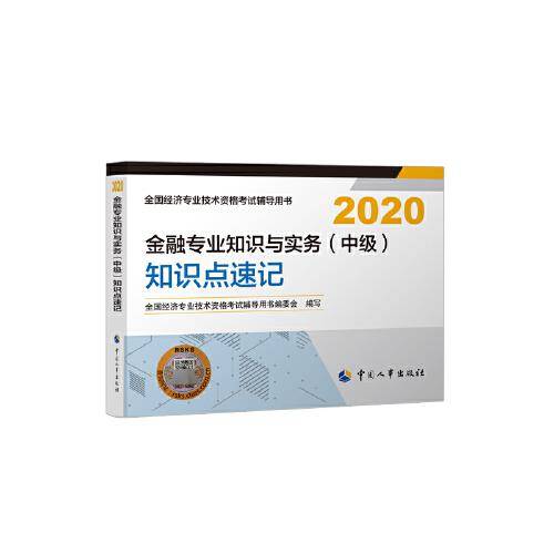 中级经济师2020教材 金融专业知识与实务（中级）知识点速记2020 中国人事出版社