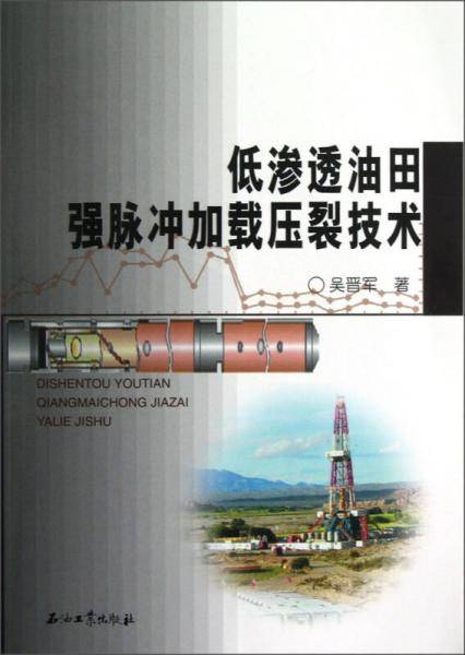 低渗透油田强脉冲加载压裂技术