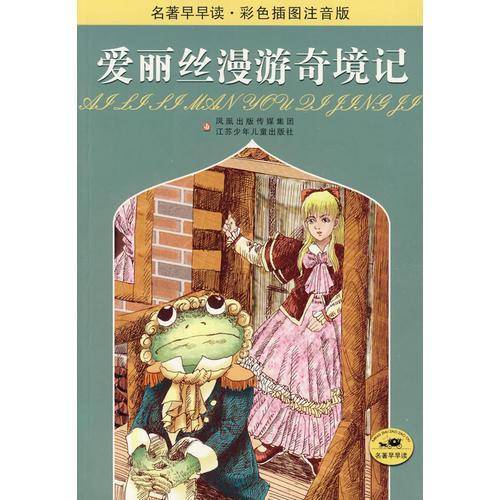 爱丽丝漫游奇境记