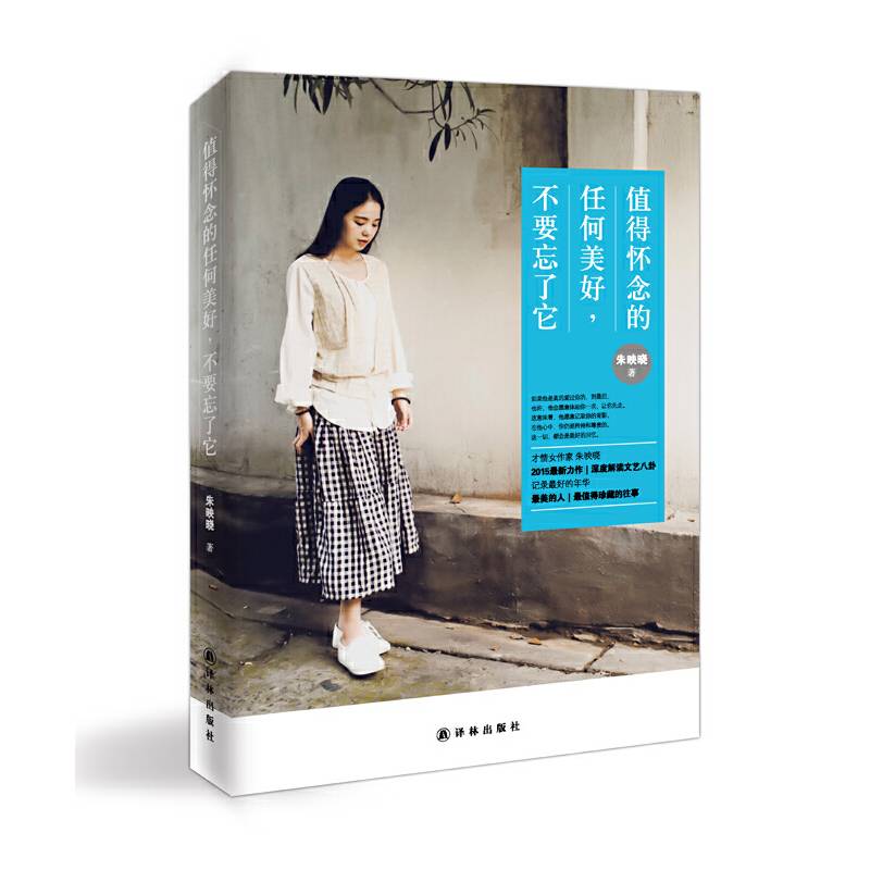 值得怀念的任何美好，不要忘了它
