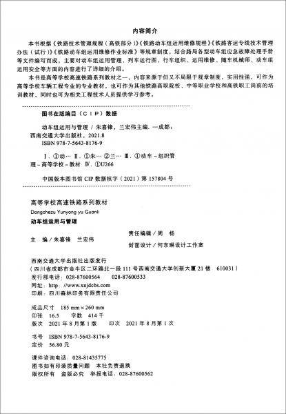 动车组运用与管理