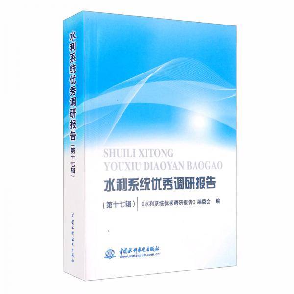 水利系统优秀调研报告（第十七辑）