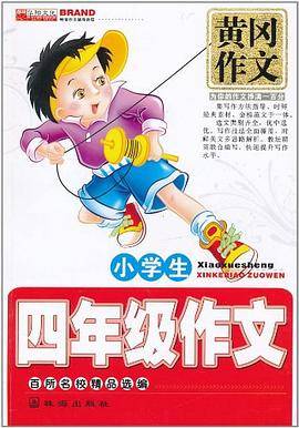 黄冈作文・小学生4年级课堂作文