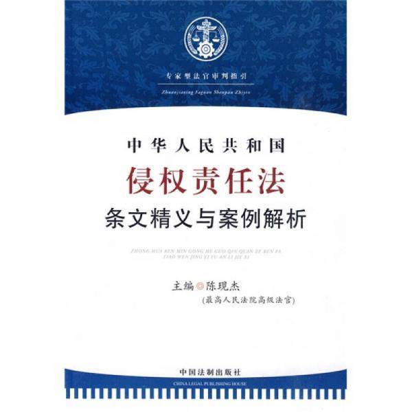 中华人民共和国侵权责任法条文精义与案例解析