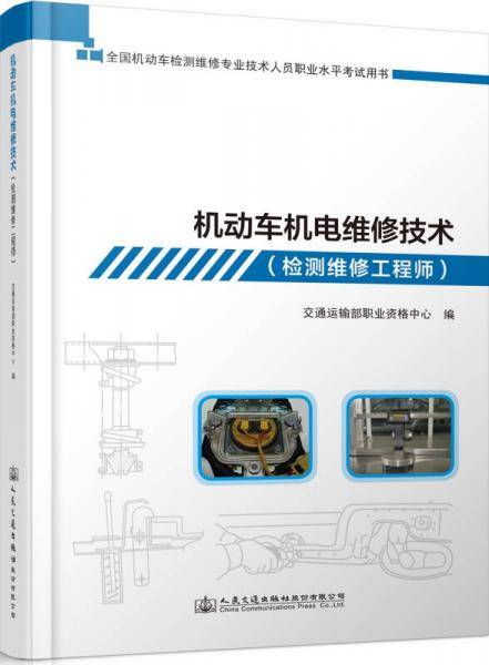 机动车机电维修技术（检测维修工程师）