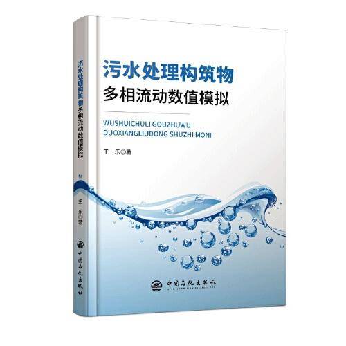 污水处理构筑物多相流动数值模拟