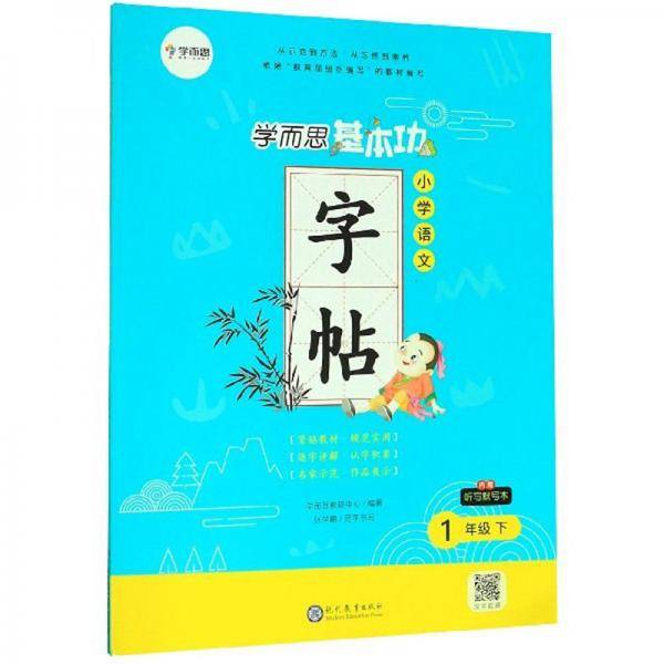 学而思 语文基本功字帖 一年级下册同步编版教材