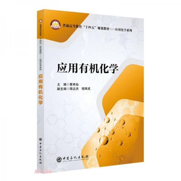 应用有机化学