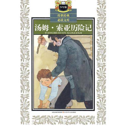 汤姆・索亚历险记