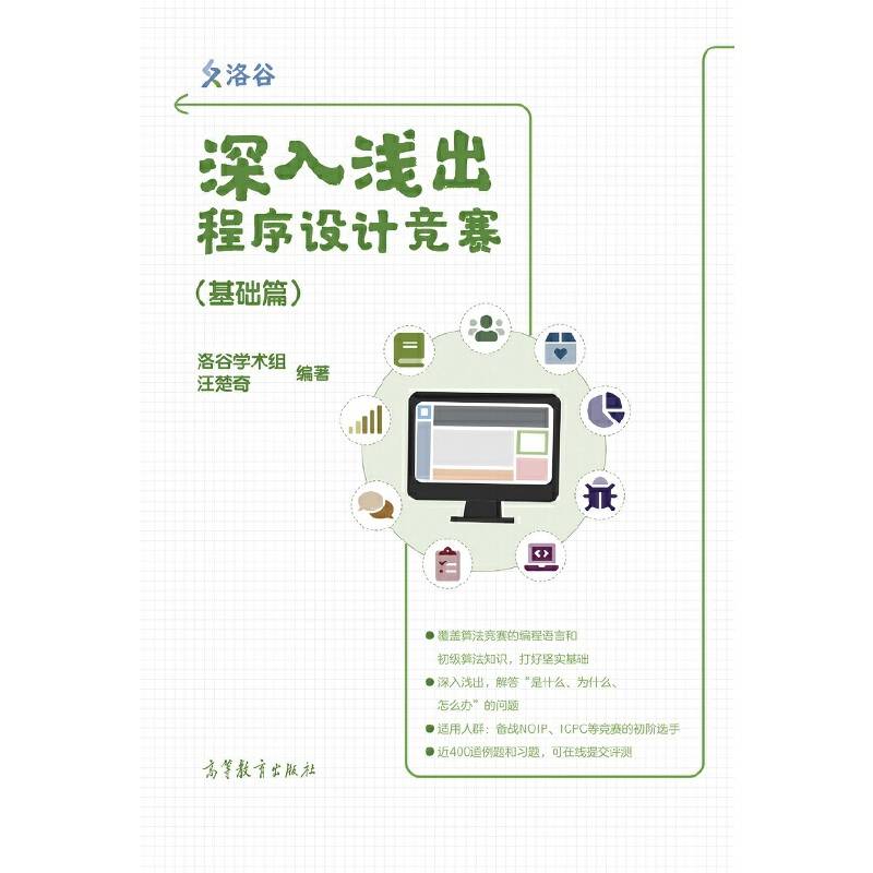 深入浅出程序设计竞赛