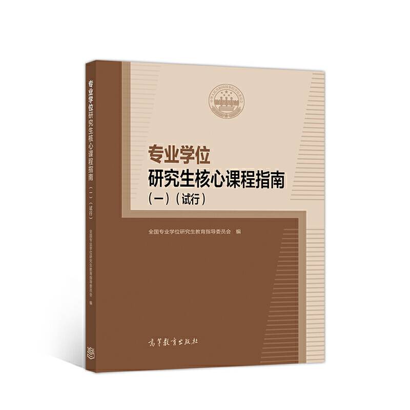 专业学位研究生核心课程指南（一）（试行）
