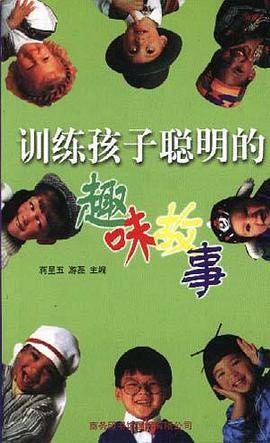训练孩子聪明的趣味故事