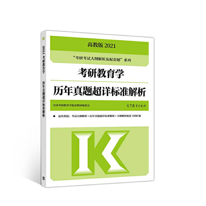 2021考研教育学历年真题超详标准解析
