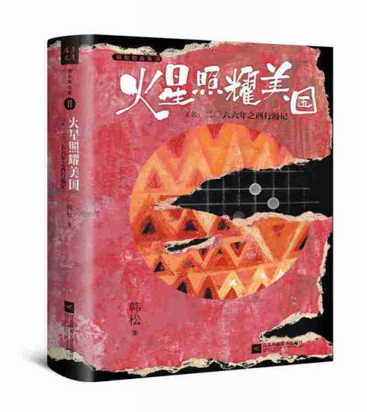 火星照耀美国