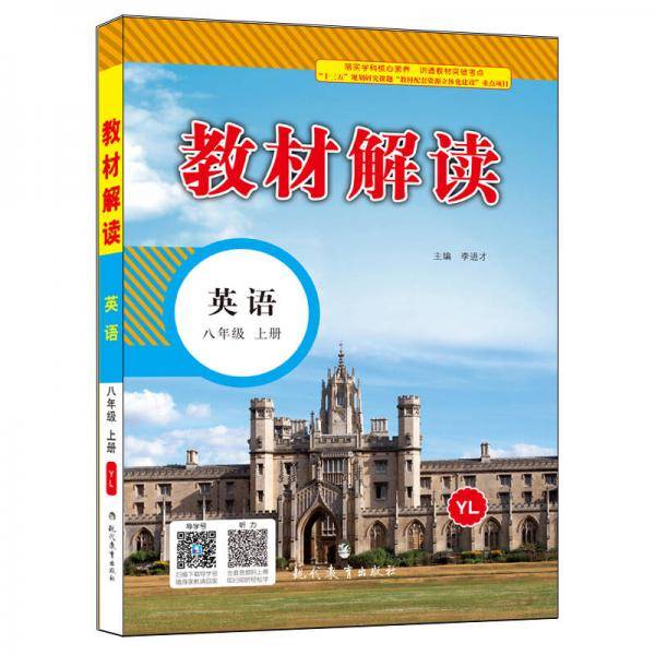 2018秋教材解读：初中英语八年级上册（WY）