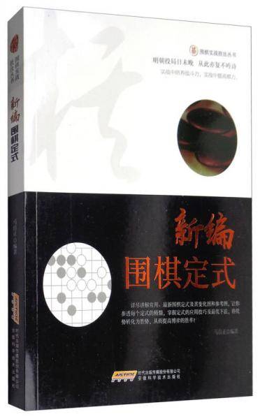 新编围棋定式/围棋实战技法丛书