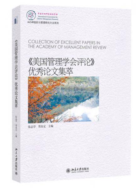 《美国管理学会评论》优秀论文集萃