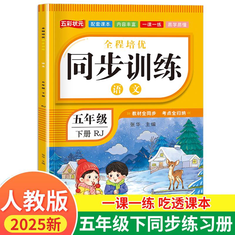 五年级下册全程培优同步训练 小学语文一课一练课时检测单元测试大全