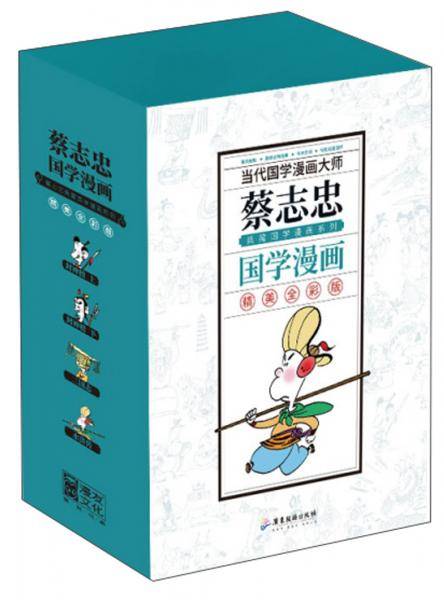 蔡志忠典藏国学漫画-套装4之二