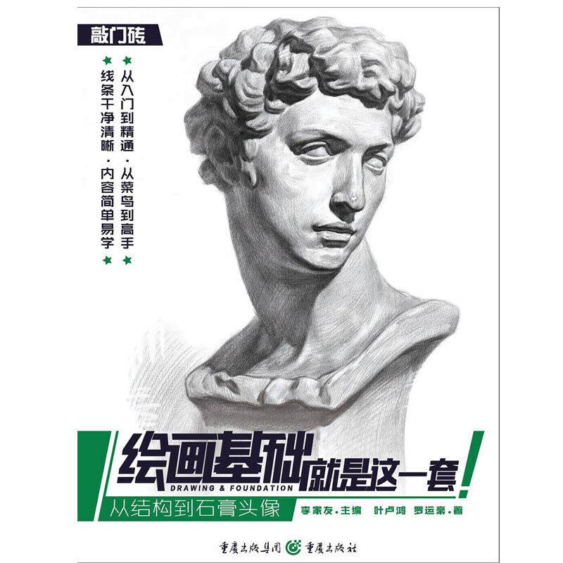 绘画基础就是这一套――从结构到石膏头像
