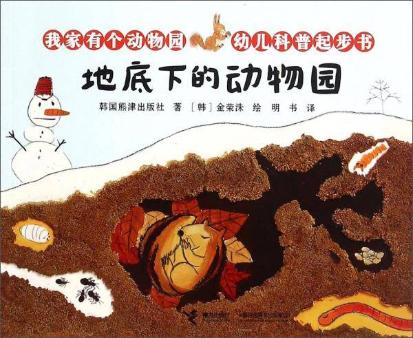 我家有个动物园・幼儿科普起步书 地底下的动物园