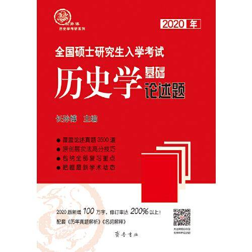2020年全国硕士研究生统一入学考试历史学基础●论述题