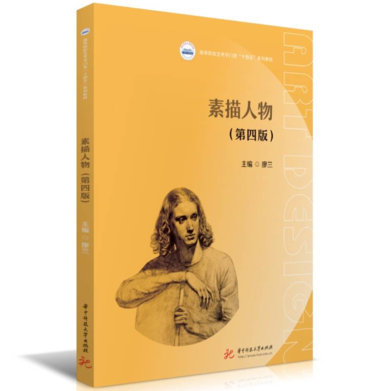 素描人物（第四版）